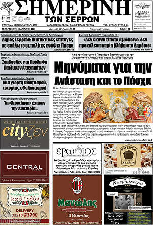 Πρωτοσέλιδο Σημερινή των Σερρών