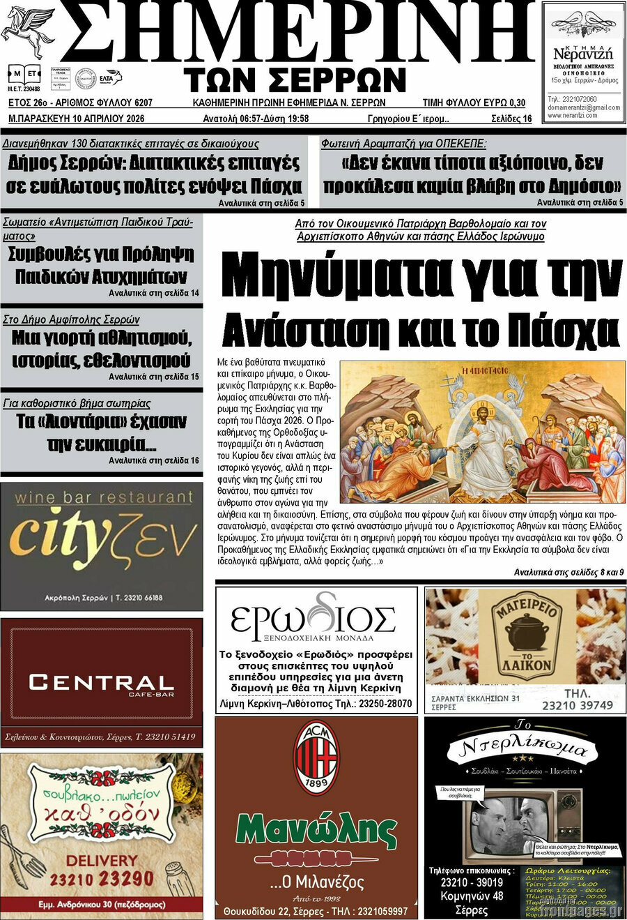 &Sigma;&eta;&mu;&epsilon;&rho;&iota;&nu;ή &tau;&omega;&nu; &Sigma;&epsilon;&rho;&rho;ώ&nu;