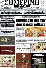 /Σημερινή των Σερρών