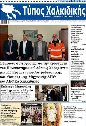 Πρωτοσέλιδο Τύπος Χαλκιδικής