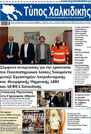 /Τύπος Χαλκιδικής