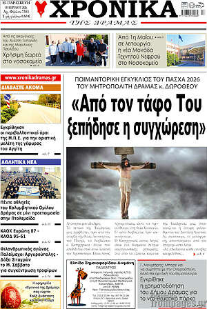 Πρωτοσέλιδο Χρονικά της Δράμας