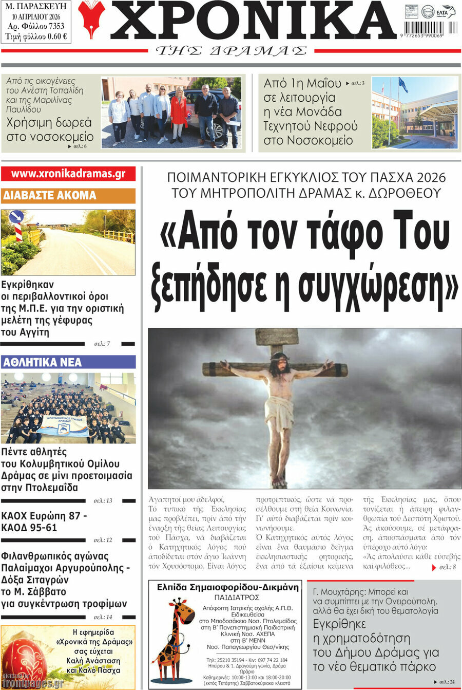 Χρονικά της Δράμας