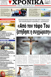 /Χρονικά της Δράμας