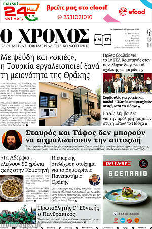 Πρωτοσέλιδο Χρόνος