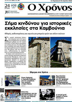Πρωτοσέλιδο Χρόνος