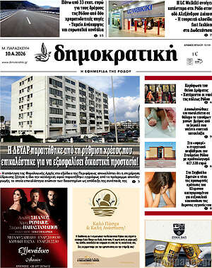Πρωτοσέλιδο Δημοκρατική Ρόδου