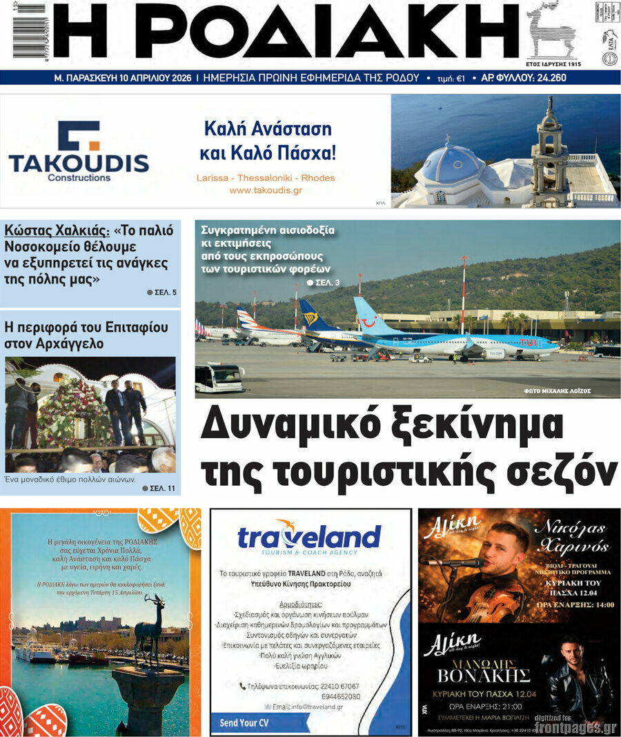 Η Ροδιακή
