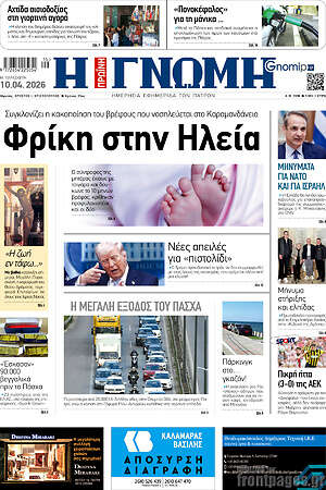 Πρωτοσέλιδο Η Γνώμη