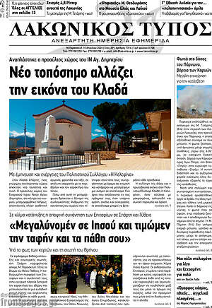 Πρωτοσέλιδο Λακωνικός Τύπος