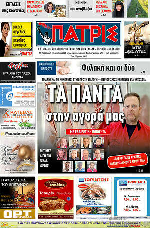 Πρωτοσέλιδο Πατρίς