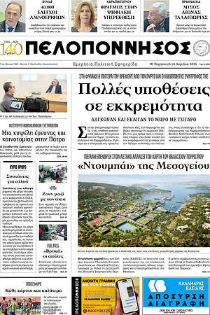 Πρωτοσέλιδο Πελοπόννησος