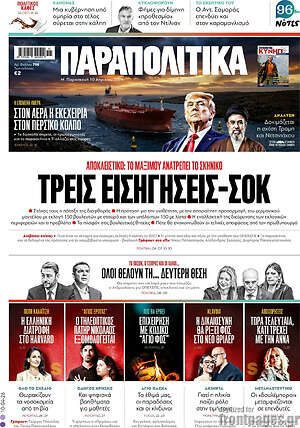 Παραπολιτικά: Τρεις εισηγήσεις-σοκ