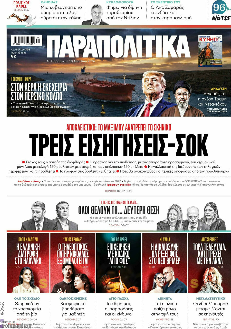 Παραπολιτικά