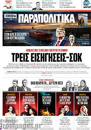 /Παραπολιτικά