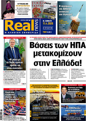 Real News: Βάσεις των ΗΠΑ μετακομίζουν στην Ελλάδα!