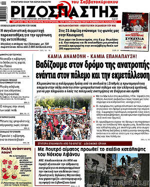 Ριζοσπάστης: Βαδίζουμε στον δρόμο της ανατροπής ενάντια στον πόλεμο και την εκμετάλλευση