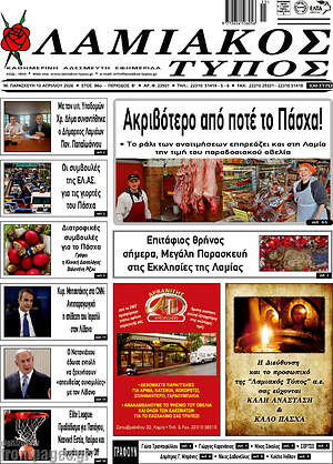 Πρωτοσέλιδο Λαμιακός Τύπος