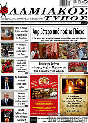 /Λαμιακός Τύπος