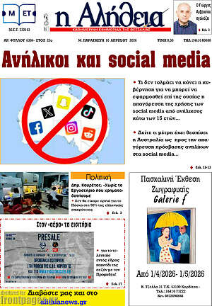 Πρωτοσέλιδο Η Αλήθεια