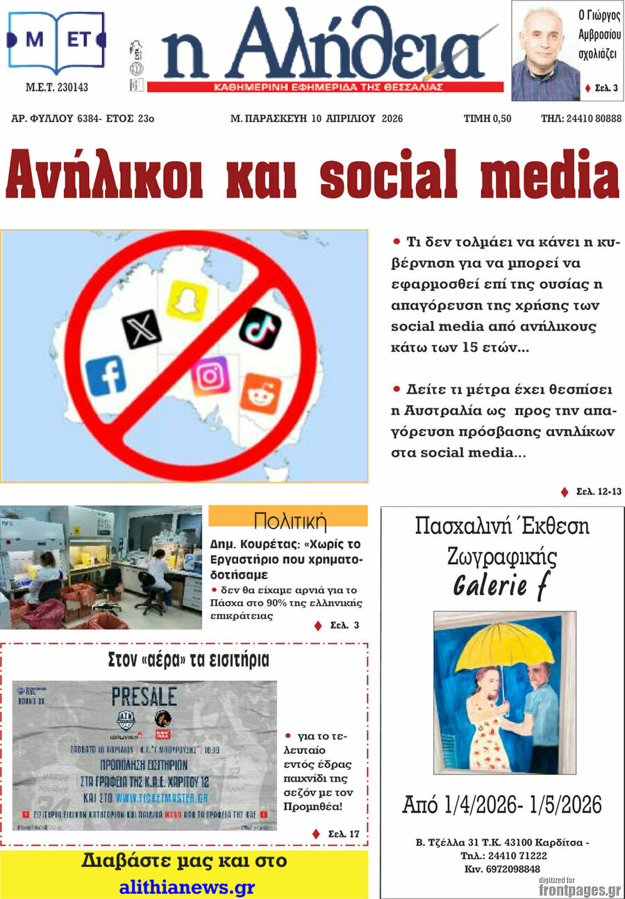 Η Αλήθεια
