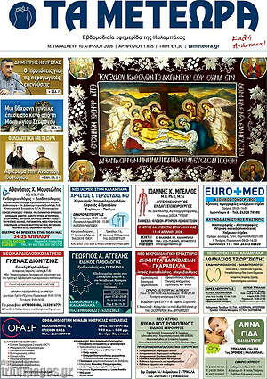 Πρωτοσέλιδο Τα Μετέωρα