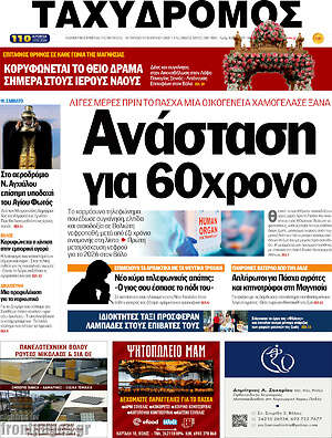 Πρωτοσέλιδο Ταχυδρόμος