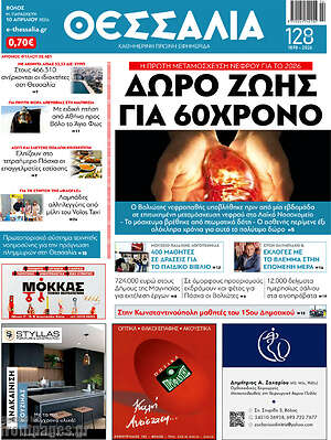 Πρωτοσέλιδο Θεσσαλία