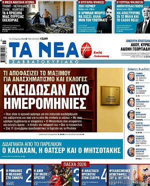 Τα Νέα: Κλείδωσαν δύο ημερομηνίες