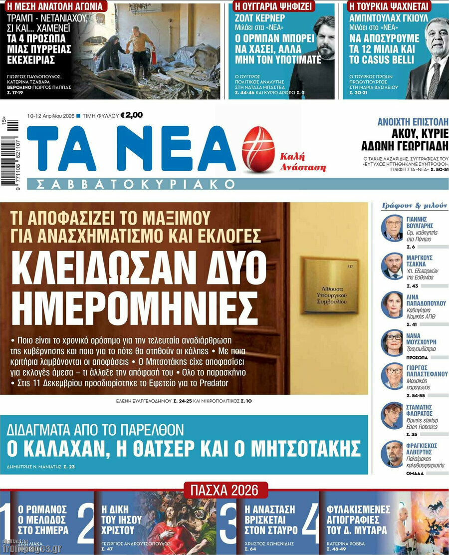 Τα Νέα