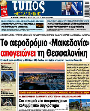 Πρωτοσέλιδο εφημερίδας Τύπος Θεσσαλονίκης - protoselida