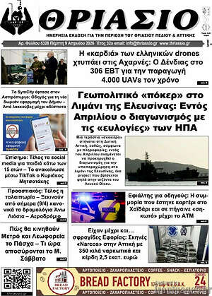 Πρωτοσέλιδο Θριάσιο