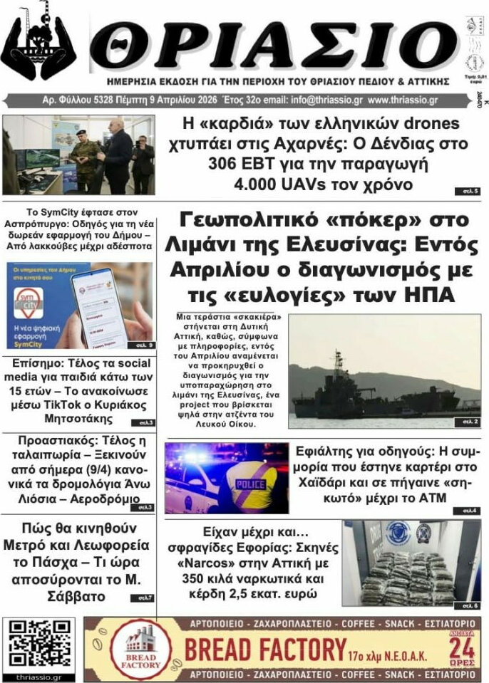 Θριάσιο