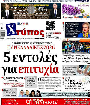 Πρωτοσέλιδο Χτύπος