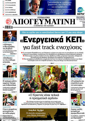 Απογευματινή: Ενεργειακά ΚΕΠ για fast track ενισχύσεις