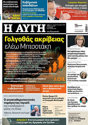 Αυγή: Γολγοθάς ακρίβειας ελέω Μητσοτάκη