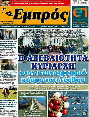 Πρωτοσέλιδο Εμπρός