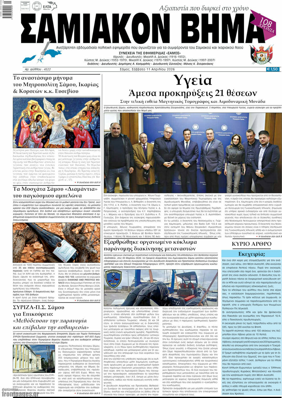 Σαμιακόν Βήμα