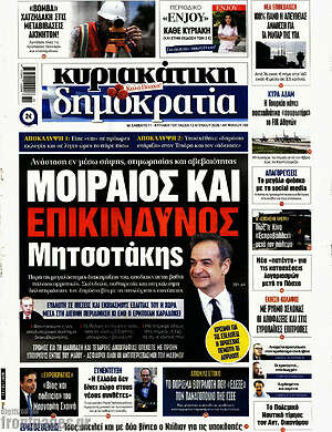 Πρωτοσέλιδο εφημερίδας Δημοκρατία - protoselida