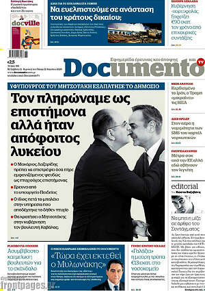 Documento: Τον πληρώναμε ως επιστήμονα αλλά ήταν απόφοιτος λυκείου