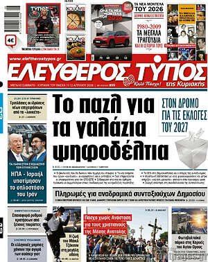 Ελεύθερος Τύπος: Το παζλ για τα γαλάζια ψηφοδέλτια