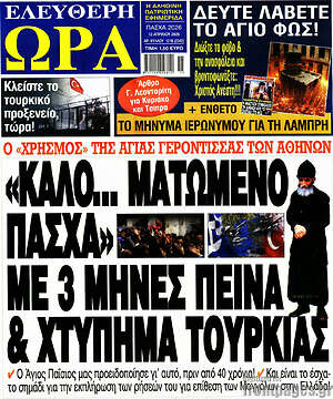 Πρωτοσέλιδο εφημερίδας Ελεύθερη ώρα - protoselida