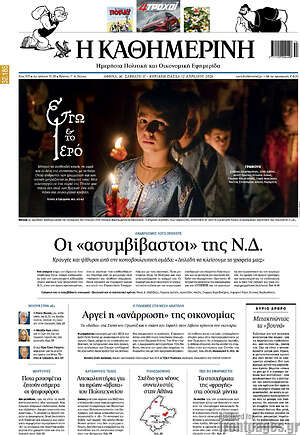 Η Καθημερινή: Οι «ασυμβίβαστοι» της Ν.Δ.