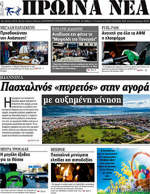 Πρωτοσέλιδο Πρωινά νέα