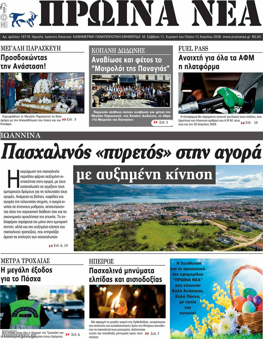 Πρωινά νέα