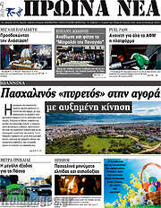 /Πρωινά νέα