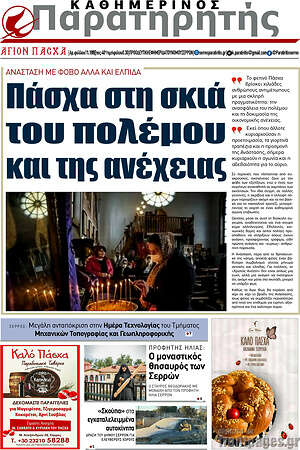 Πρωτοσέλιδο Παρατηρητής