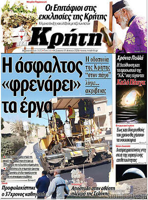 Πρωτοσέλιδο Νέα Κρήτη