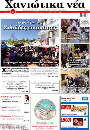 Πρωτοσέλιδο Χανιώτικα Νέα