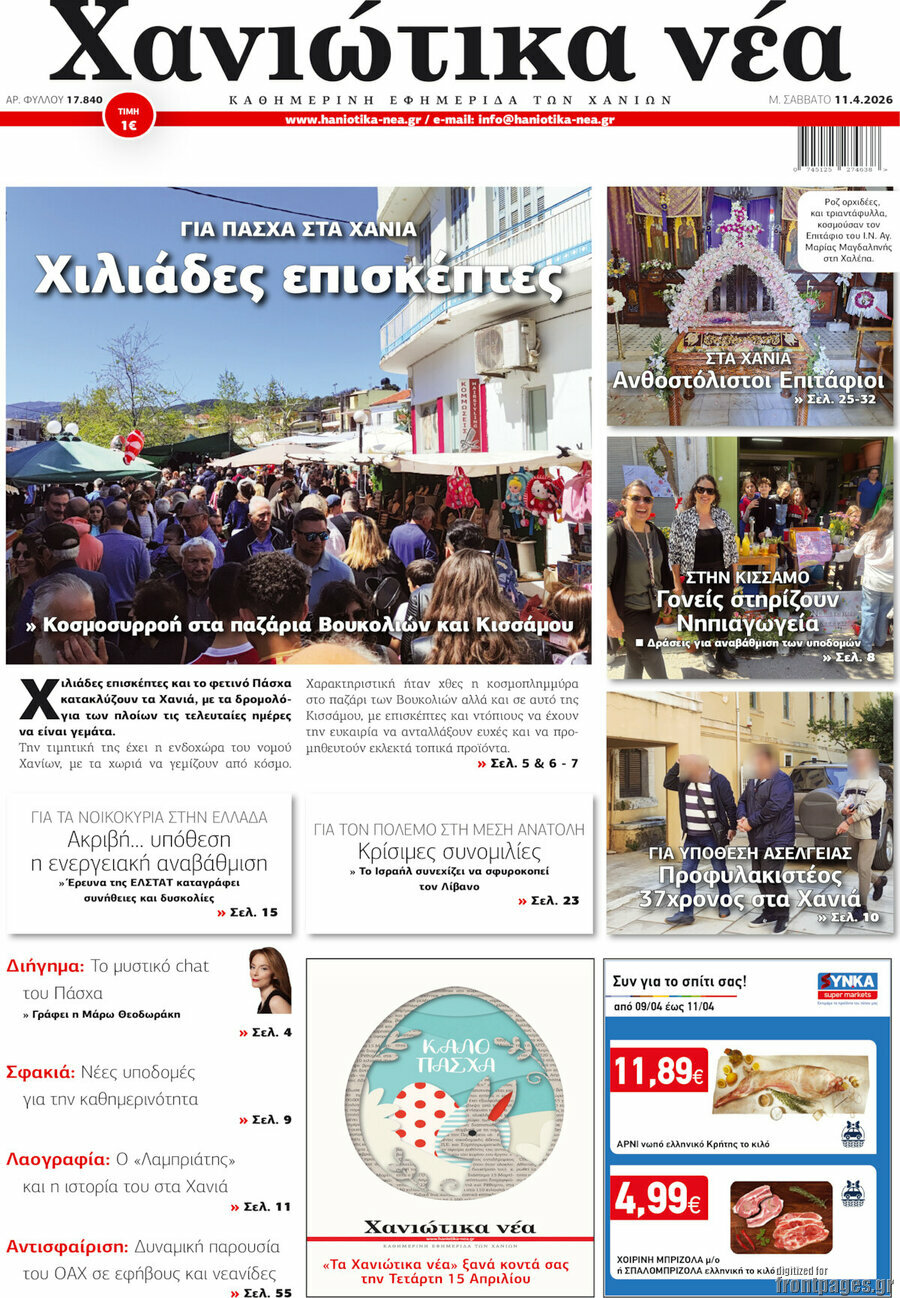 Χανιώτικα Νέα